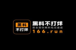 黑料不打烊吃瓜爆料黑料