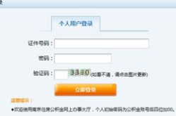 南京公积金查询网,便捷服务，轻松掌握个人公积金信息