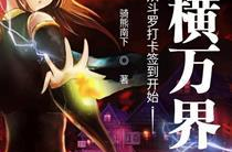 从斗罗开始签到女神,奇遇不断，签到系统开启异世界之旅