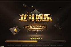 北斗娱乐正版,引领潮流的娱乐盛宴