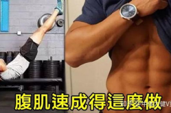 练腹肌最好的方法,打造完美腹肌的黄金法则”